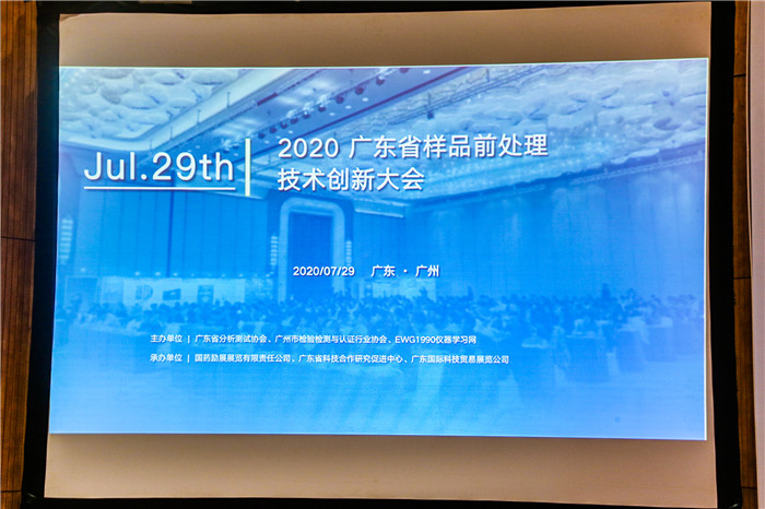 2020年廣東省樣品前處理技術(shù)創(chuàng)新大會(huì)(圖10)